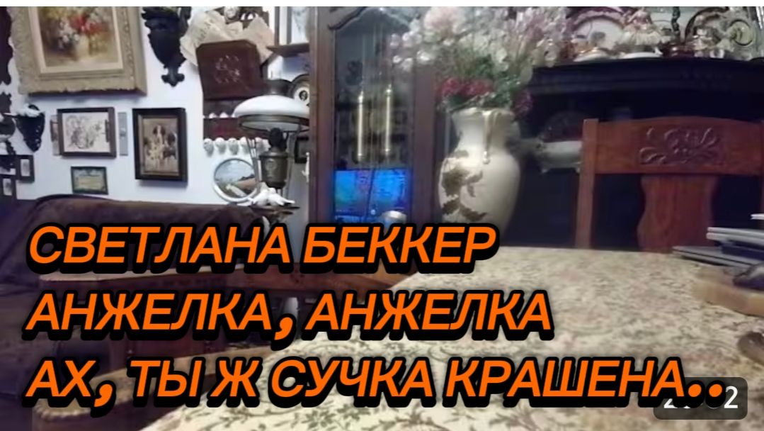 САМВЕЛ АДАМЯН, ОБЗОР ОТ СВЕТЛАНЫ БЕККЕР, АНЖЕЛКА, АНЖЕЛКА, АХ ТЫ Ж СУЧКА КРАШЕНА..
