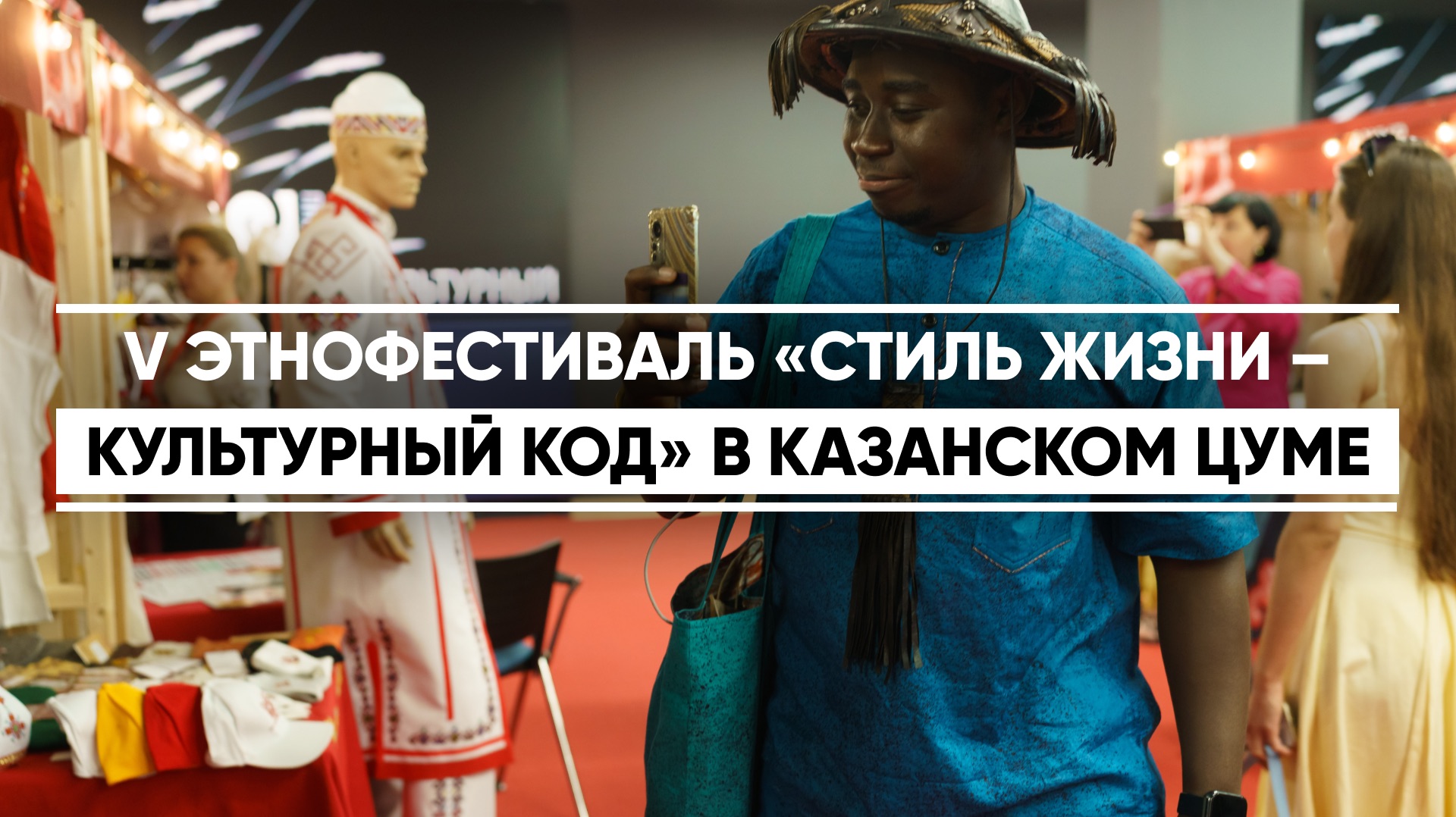В казанском ЦУМе открылся V Этнофестиваль «Стиль жизни – Культурный код»