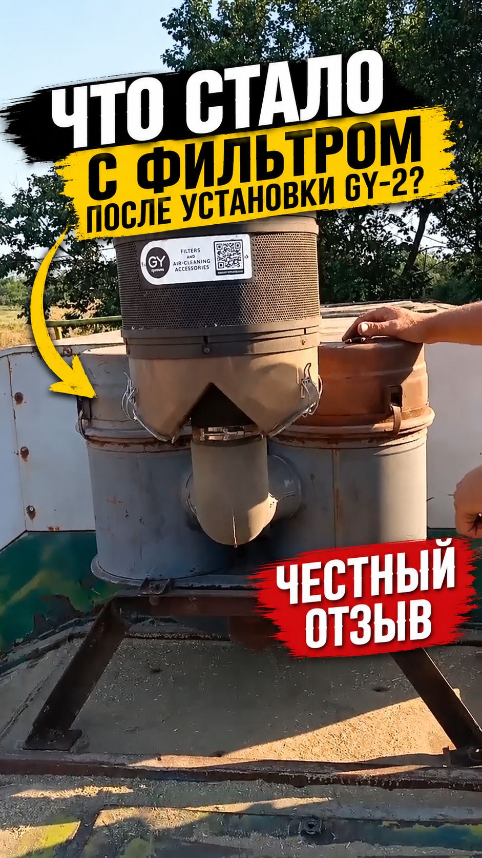 Честный отзыв клиента о работе предочистителя GY-2