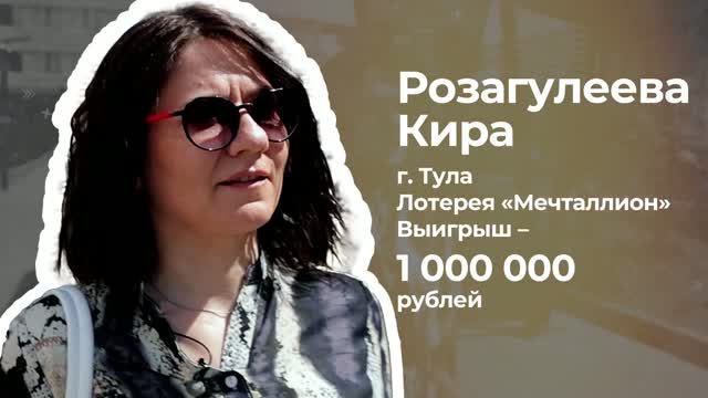 Жительницы Тулы выиграли 2 000 000 рублей на двоих в лотерее «Мечталлион»!