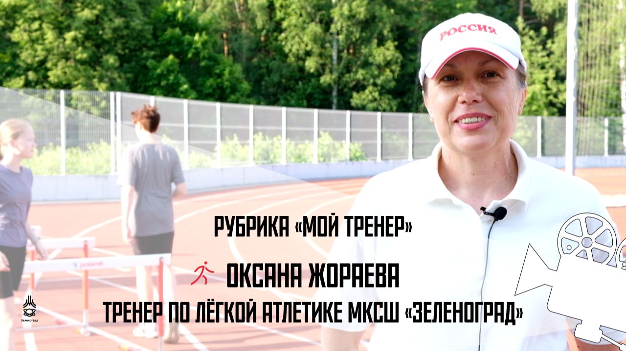 Рубрика «Мой тренер»: Оксана Жораева, тренер по легкой атлетике МКСШ «Зеленоград»