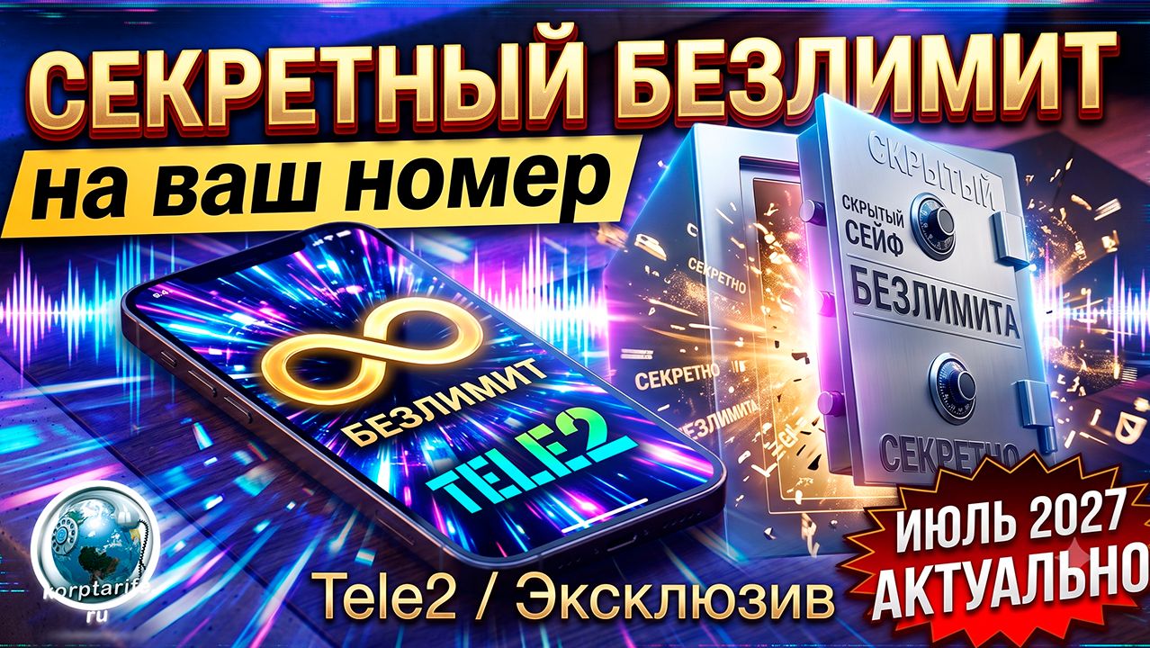 Секретный тариф Теле 2. Июль 2027.vs