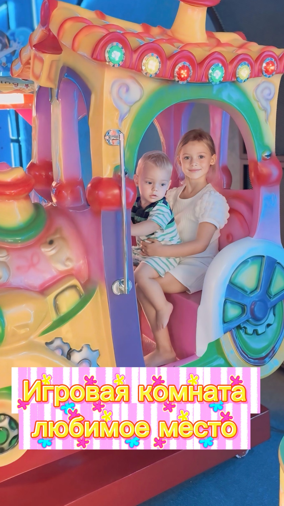 Игровая комната, любимое место!