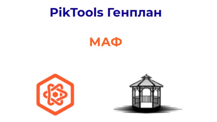 Программа PikTools Генплан. Модуль МАФ.  Инструмент Архбетон