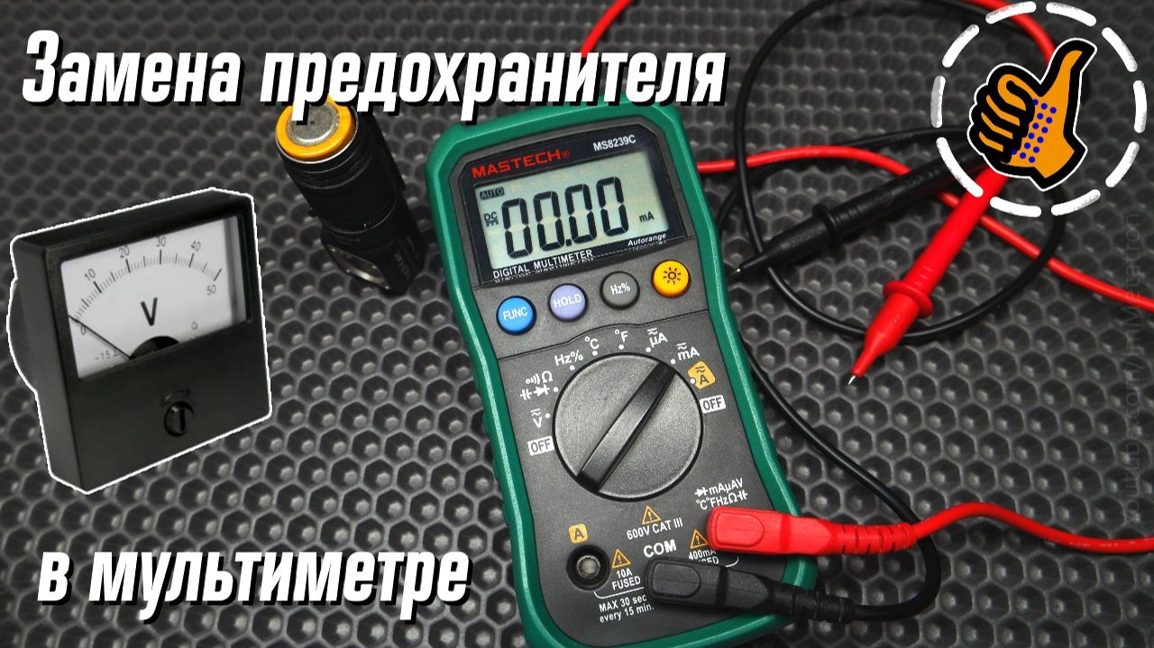 Мультиметр Mastech - замена предохранителя