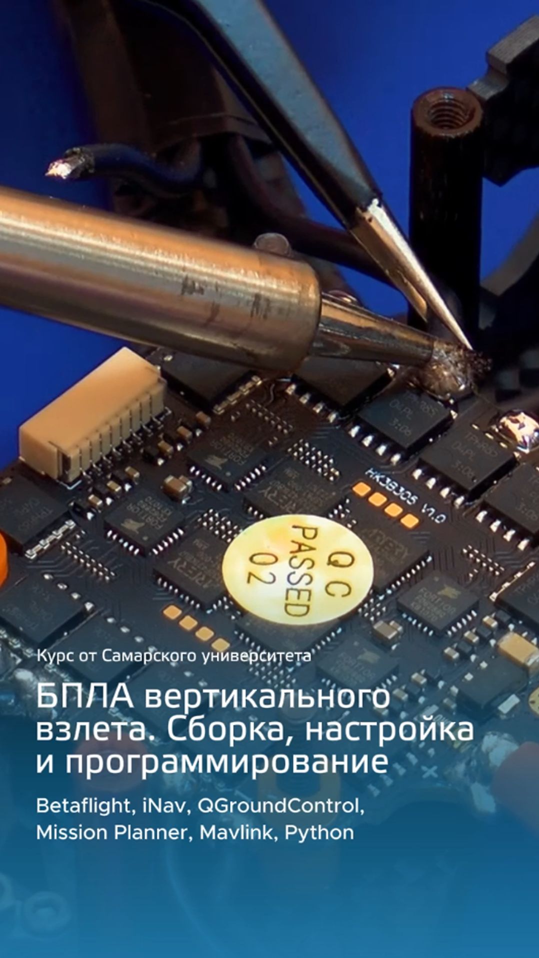 Беспилотные летательные аппараты вертикального взлета: сборка, настройка и программирование