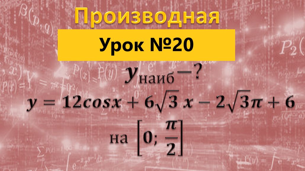 Найдите наибольшее значение функции у=12cosx+6(корней из 3)х-2(корня из 3)П+6 на отрезке