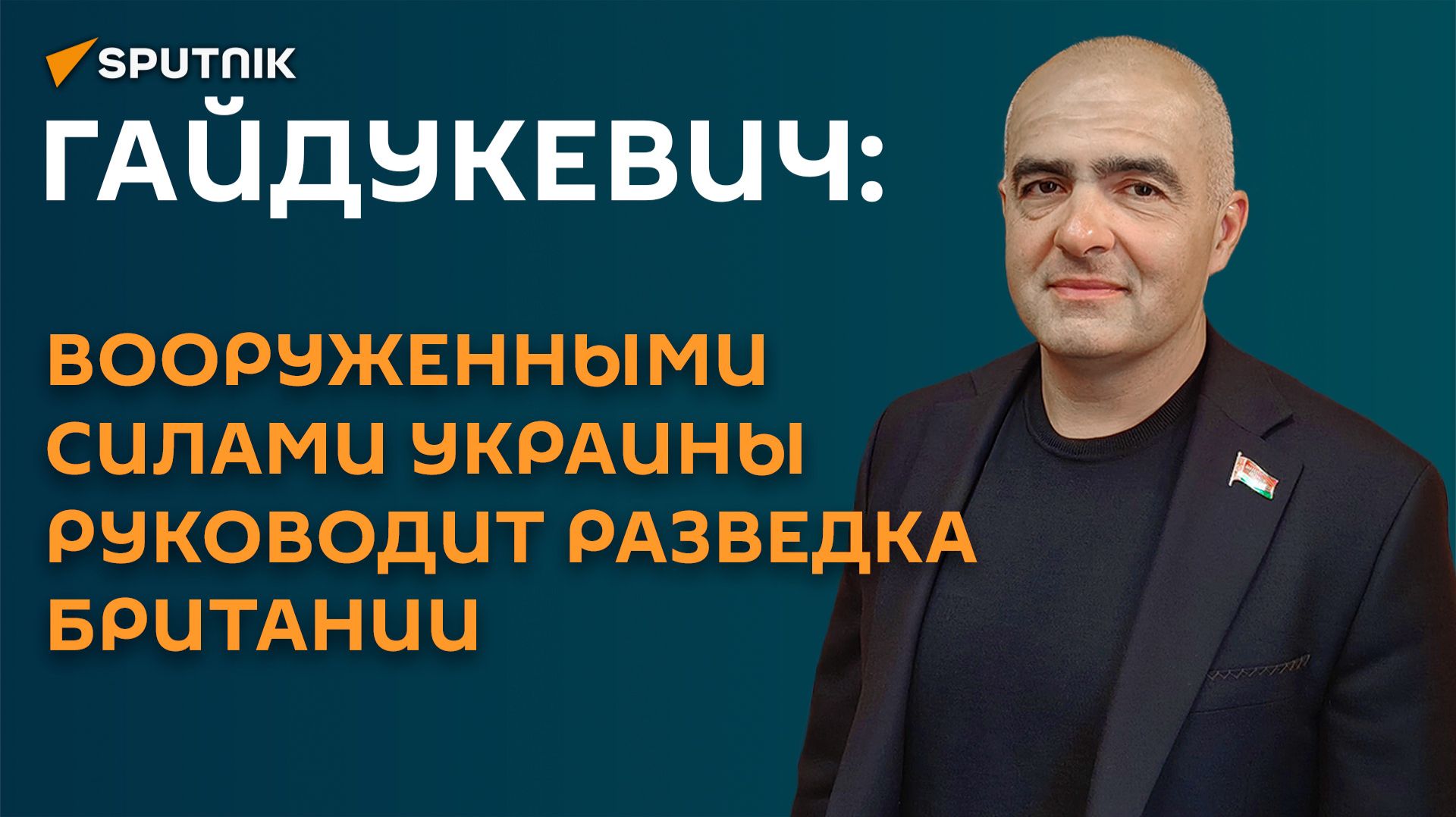 Гайдукевич: фактически ВСУ руководит британская разведка