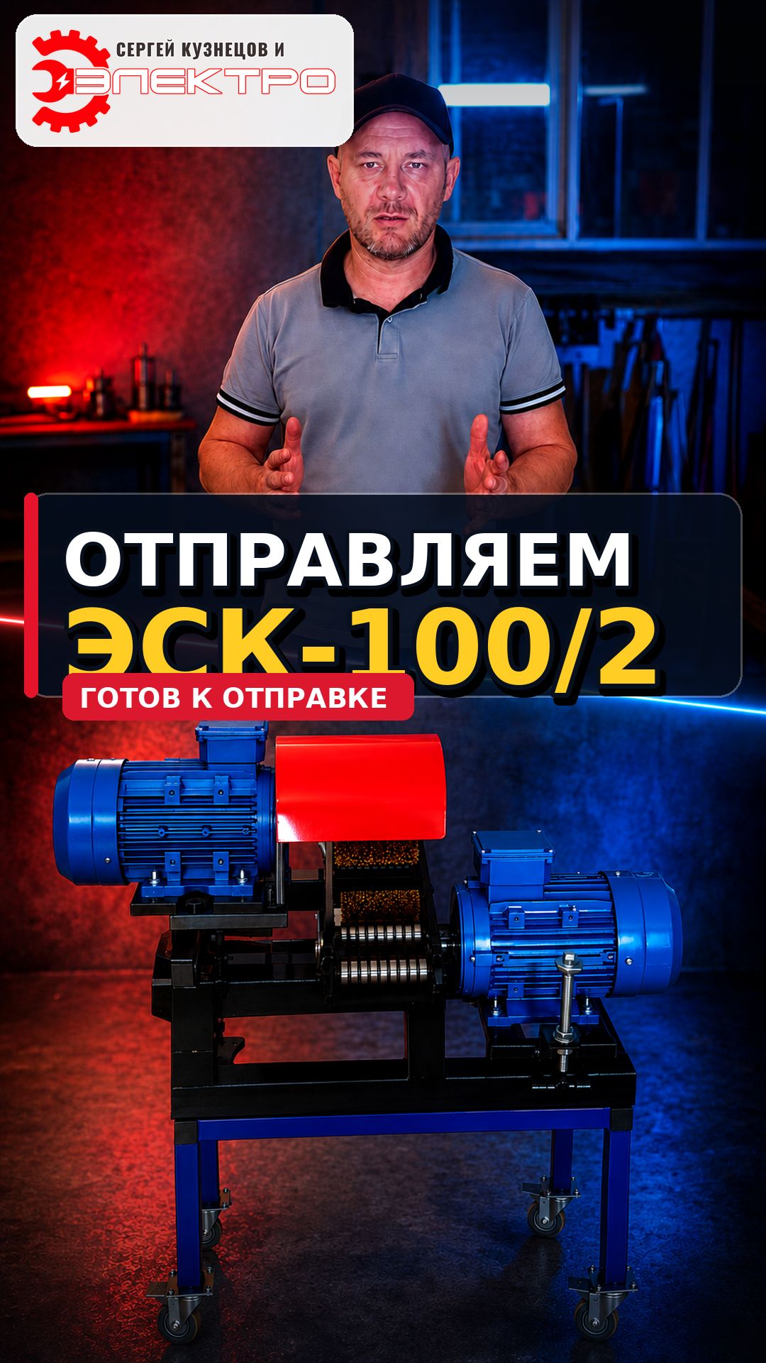 ЭСК100-2 отправка shorts