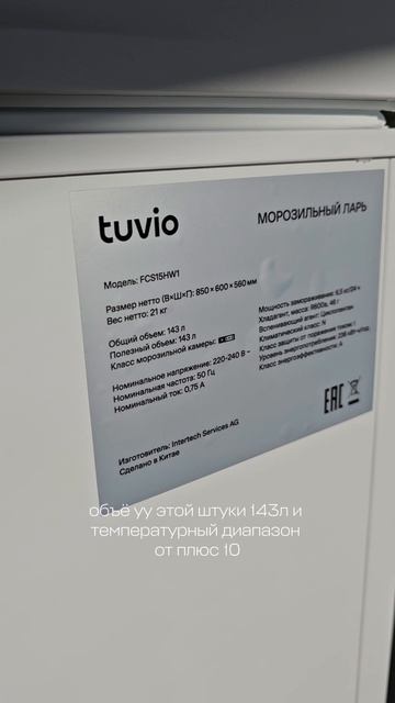 Морозильный ларь от Tuvio и яндекс фабрики