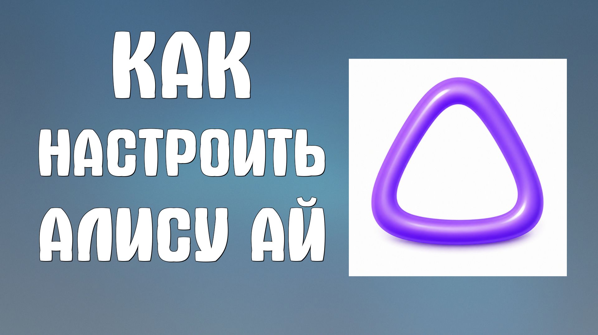 Как настроить Алису ай