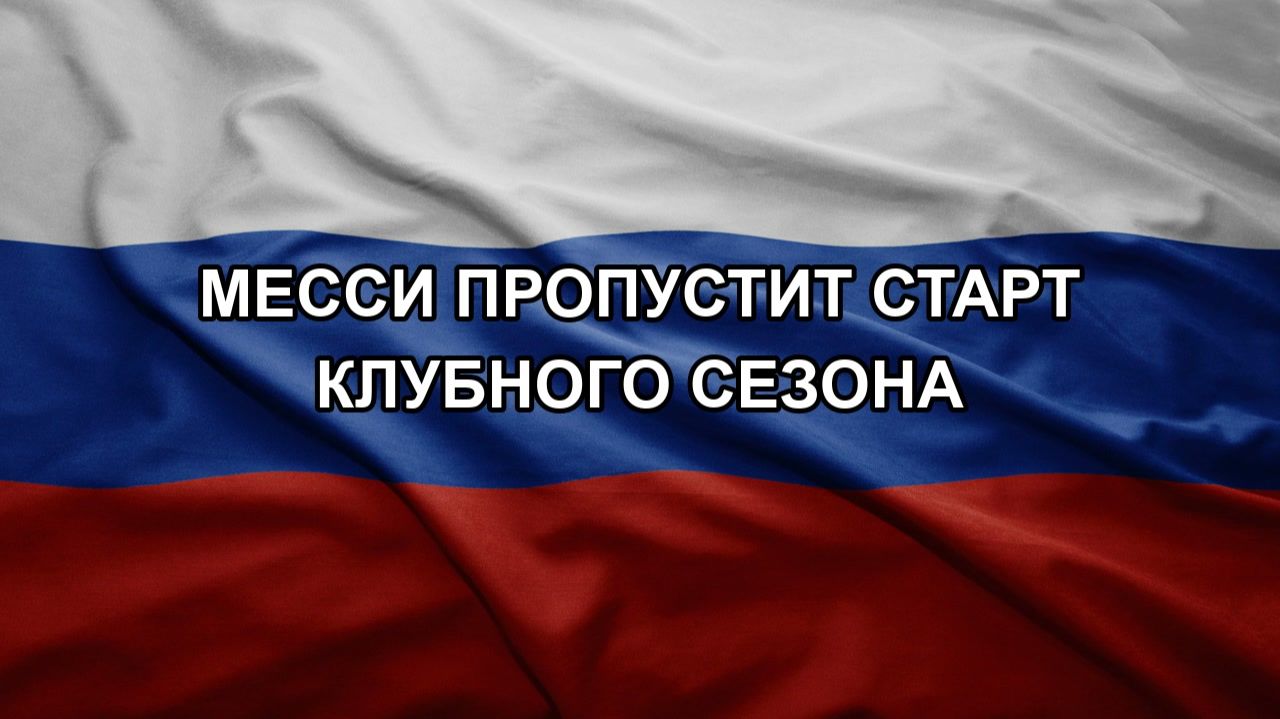 Месси пропустит старт клубного сезона