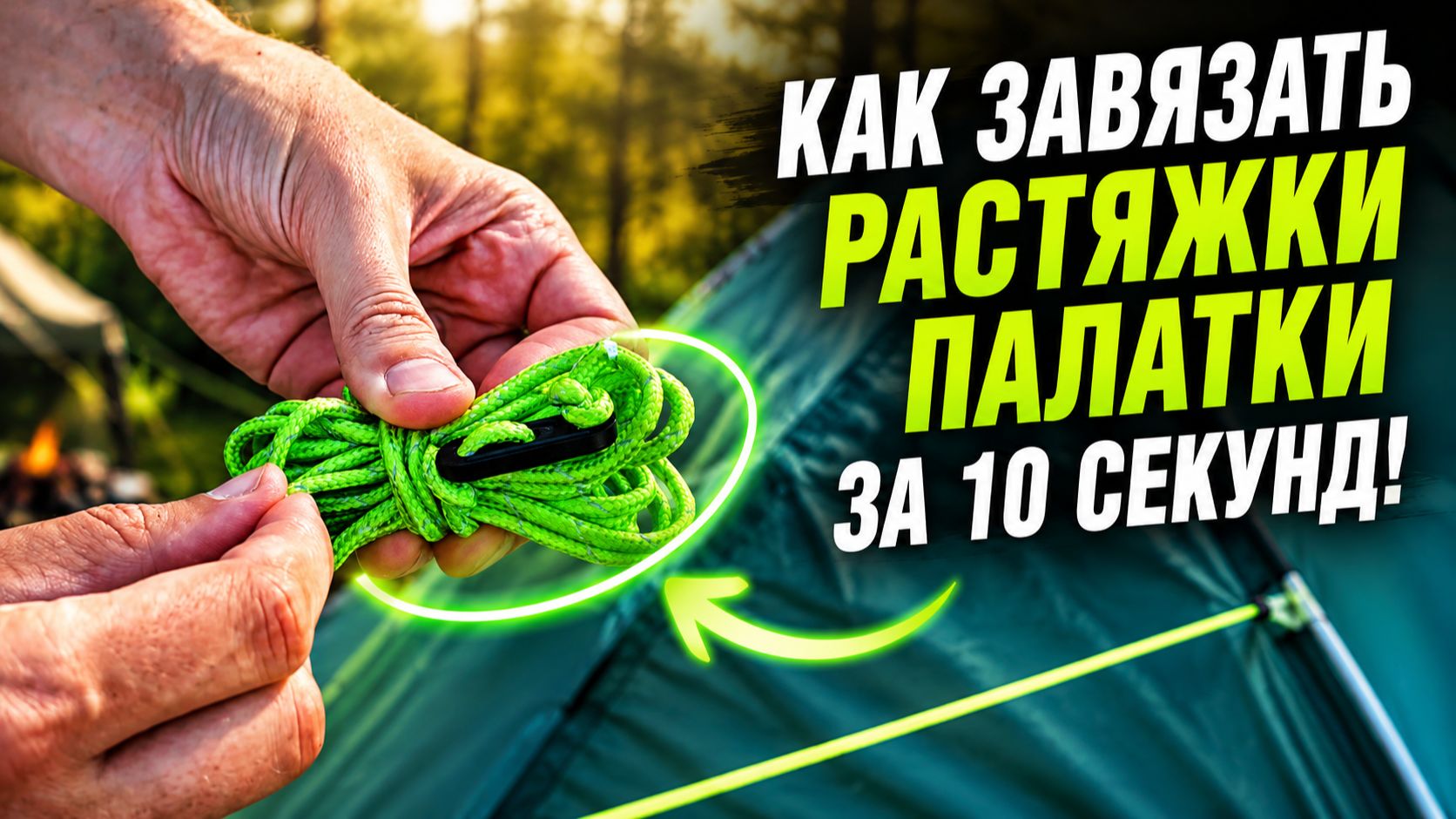 Как завязать растяжки палатки за 10 секунд! Простой лайфхак для туризма и кемпинга
