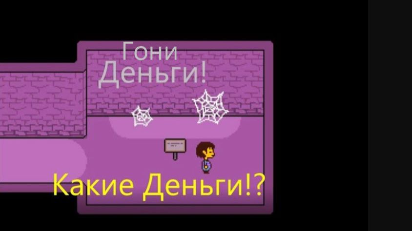 Камень Тролль и Паутина Гопник в Undertale#2