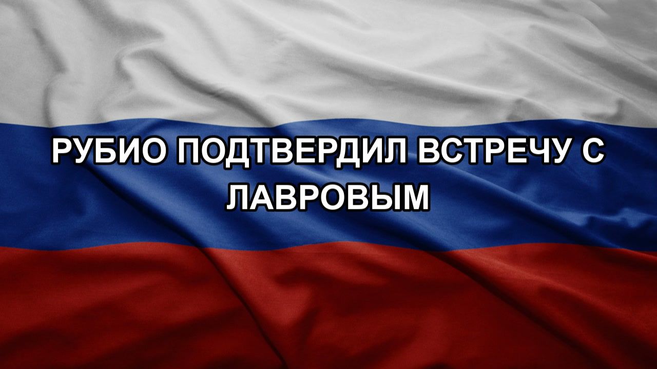 Рубио подтвердил встречу с Лавровым