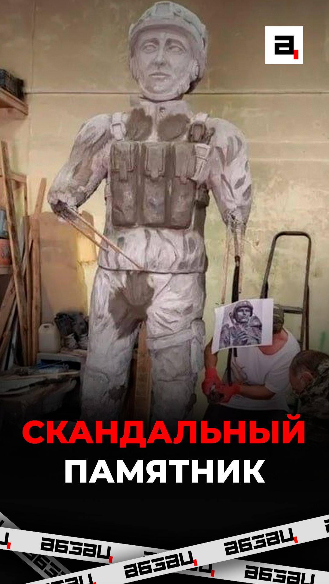Скандальный памятник