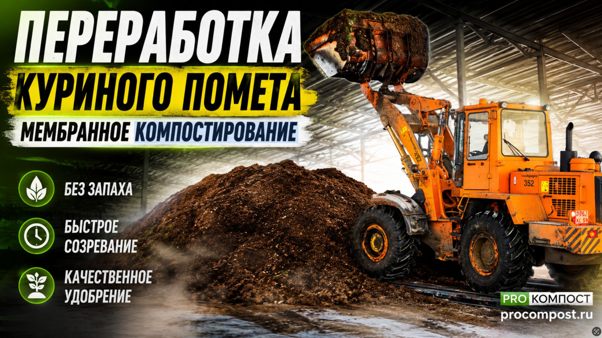 Переработка куриного помета в удобрение | Мембранное компостирование