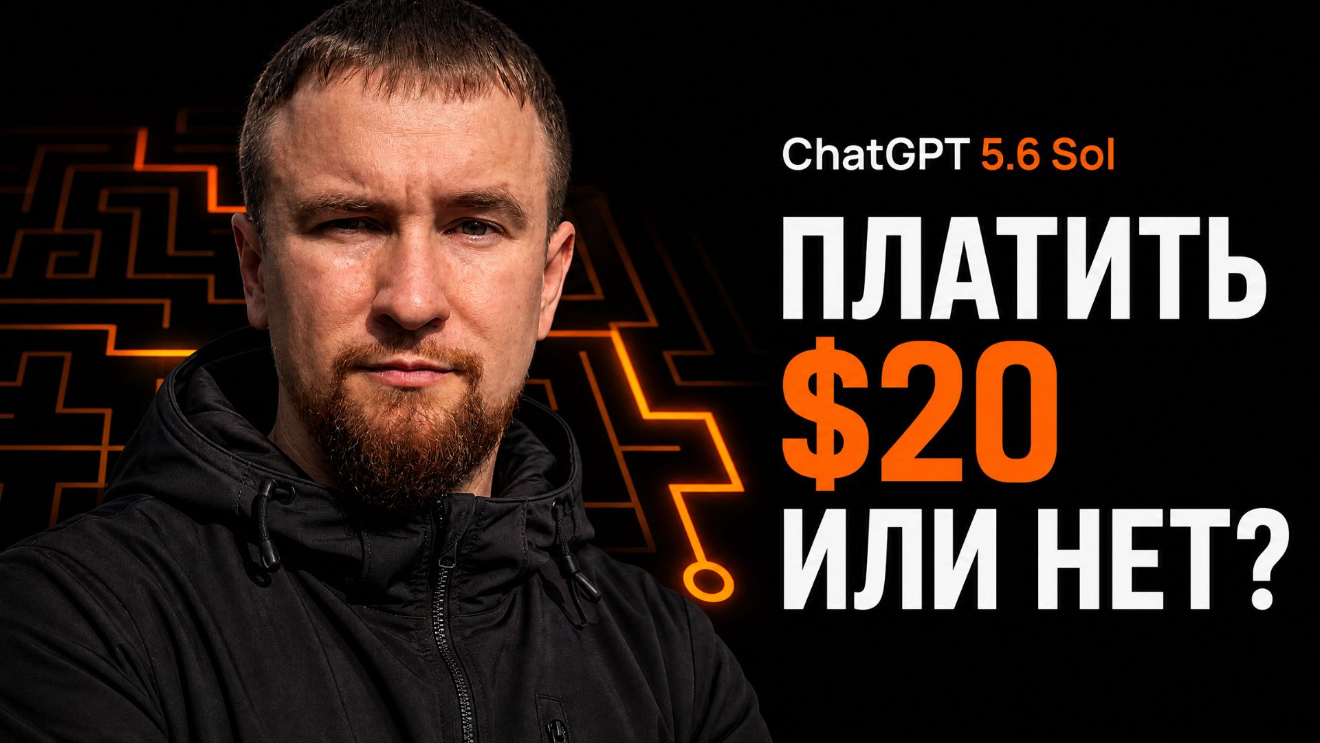 Платить $20 или нет? За ChatGPT 5.6 Sol