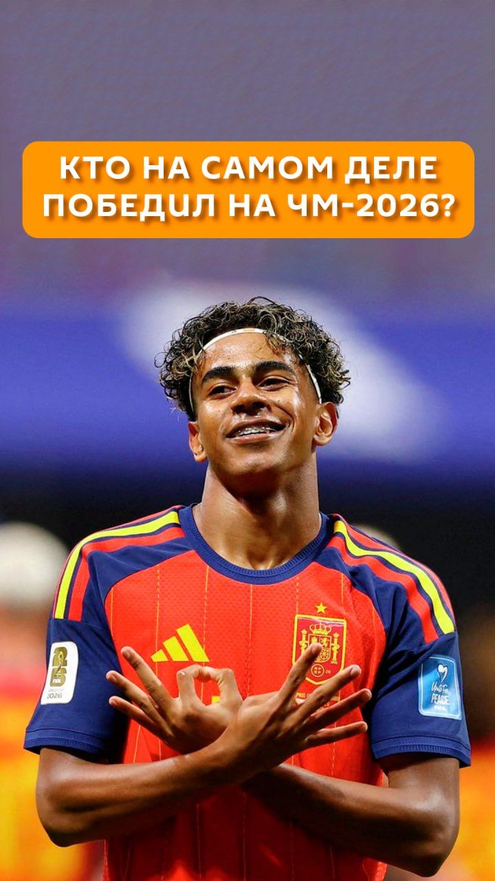 Кто на самом деле победил на ЧМ-2026?
