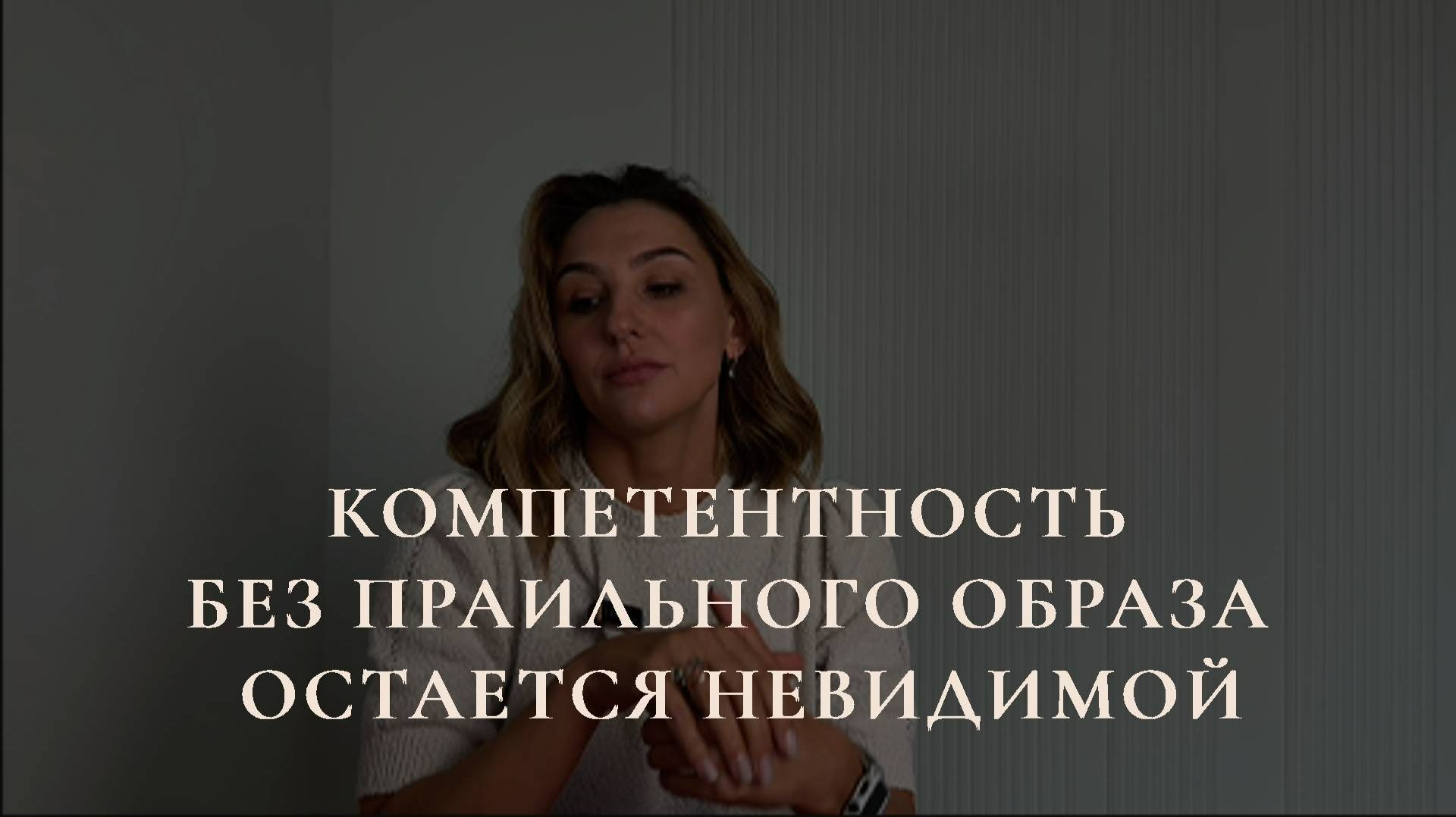 История клиента, после которой я перестала считать одежду второстепенной