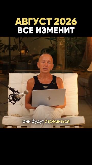 Обязательно Разверни Описание / Август 2026 Все Изменит