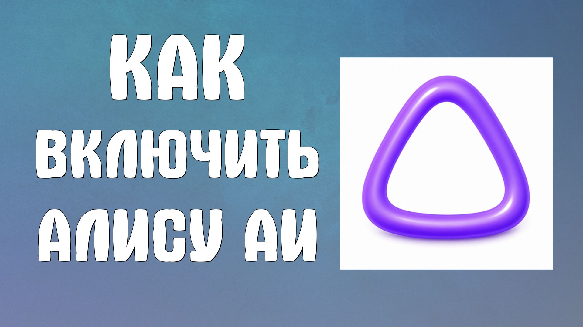 Как включить Алису аи