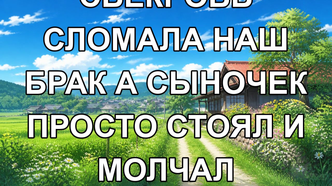 свекровь сломала наш брак а сыночек просто стоял и молчал