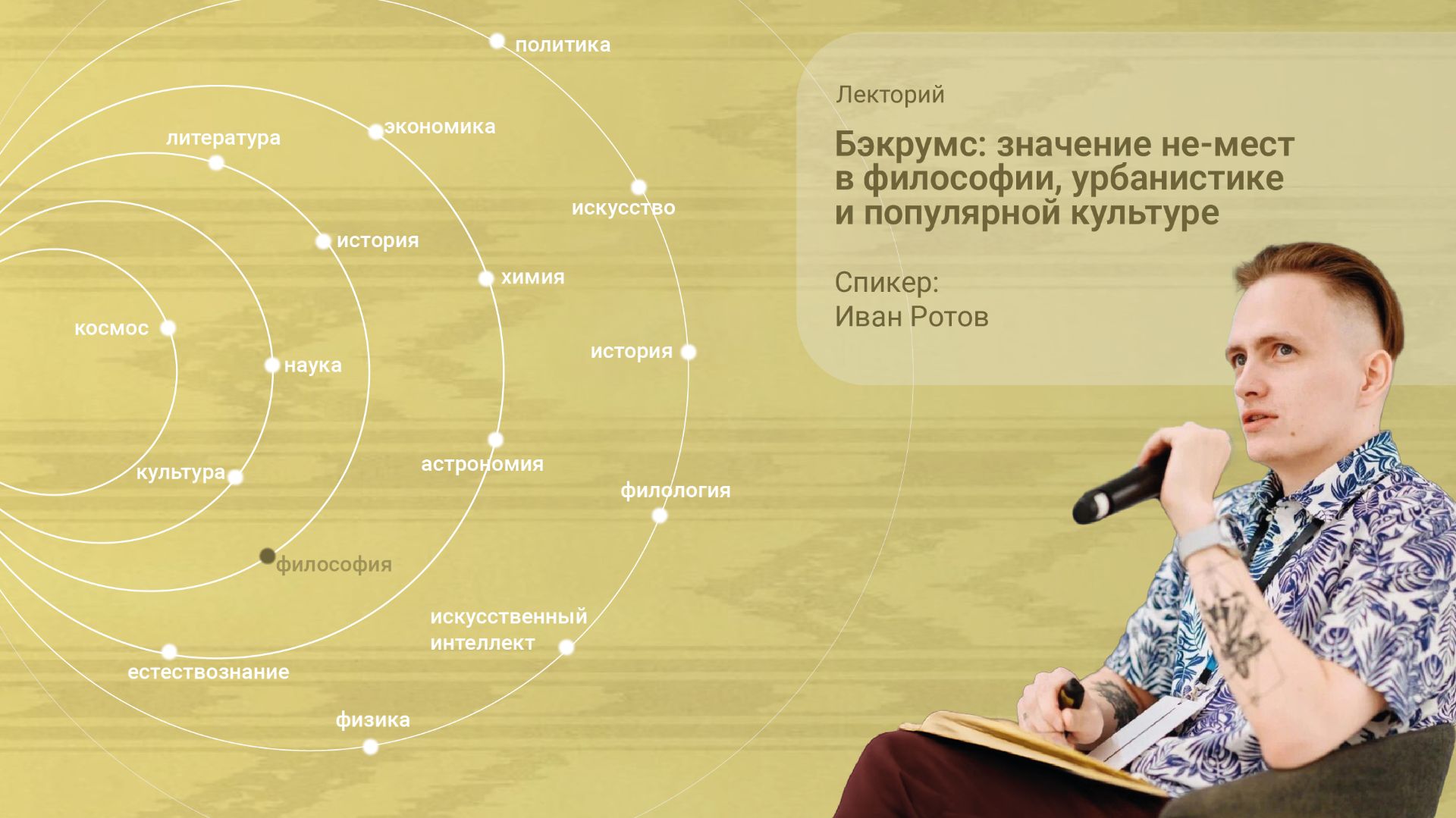 Бэкрумс: значение не-мест в философии, урбанистике и популярной культуре | Лекция Ивана Ротова