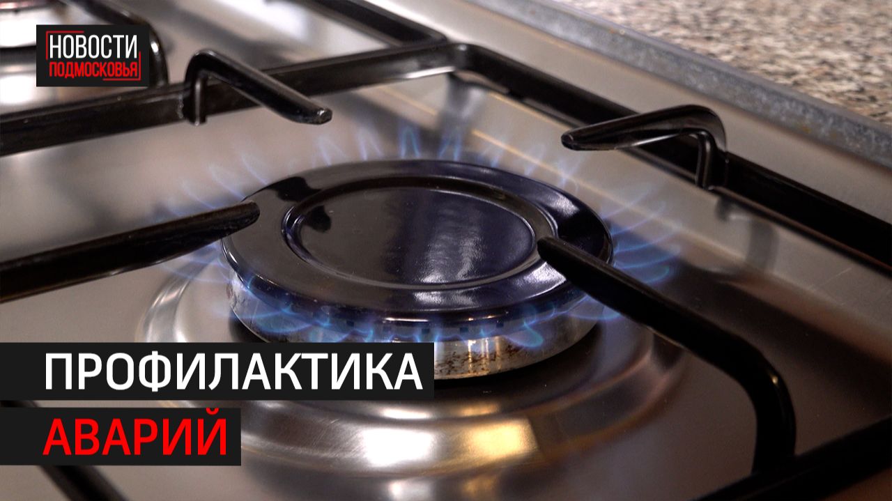 Исправность газового оборудования проверят в 48 тысячах квартир Балашихи