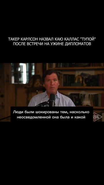 😬 Такер Карлсон назвал Каю Каллас 