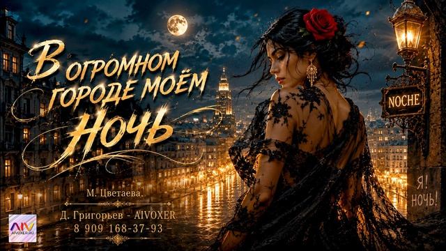 Цветаева — В огромном городе моём ночь (песня на стихи) AIVOXER