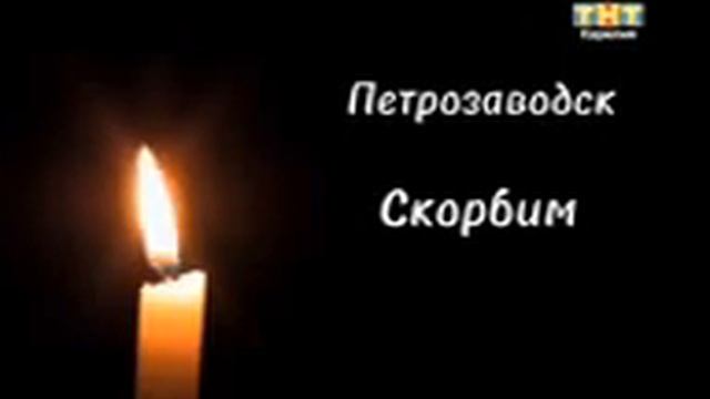 День траура (ТНТ Карелия, Петрозаводск, 20/06/2016).3gp