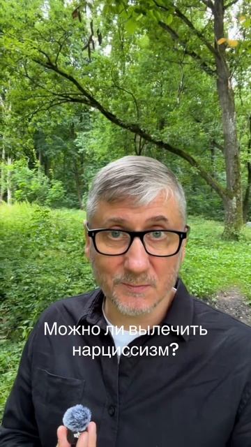 Можно ли вылечить нарциссизм?