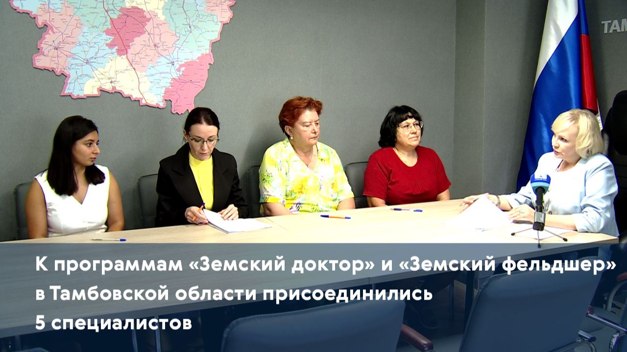 К программам «Земский доктор» и «Земский фельдшер»в Тамбовской области присоединились 5 специалистов