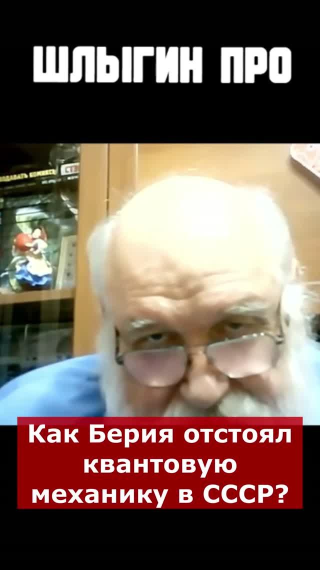 Как Берия отстоял квантовую механику? | Интервью с Борисом Бояршиновым #наука #история #физика