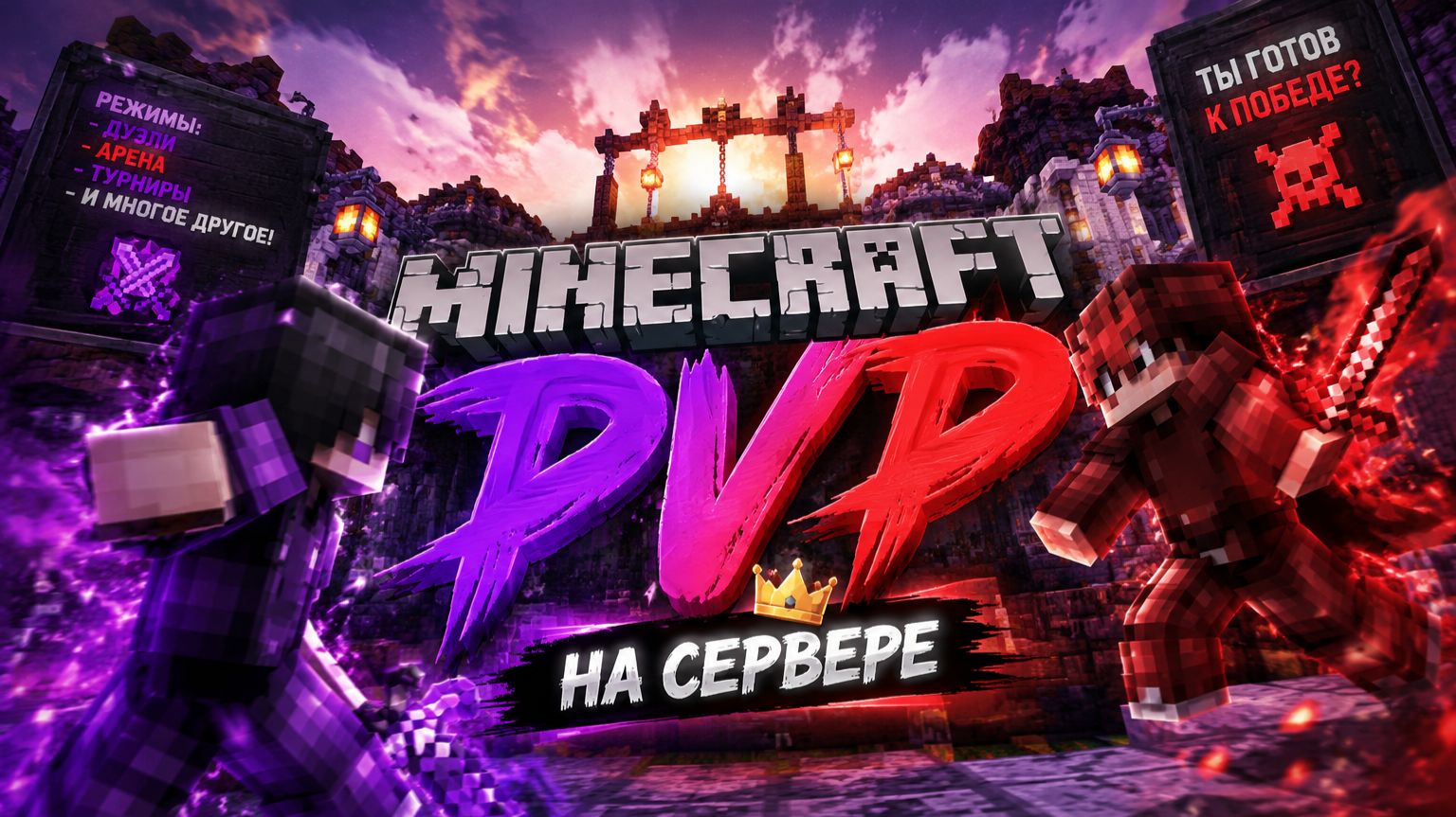 ЖЁСТКОЕ PvP на Minecraft сервере!