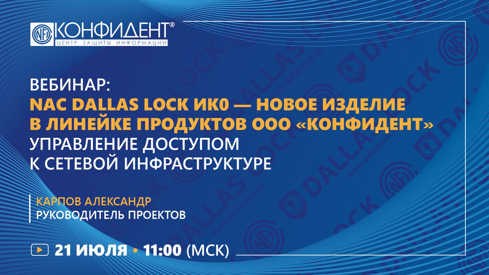 Вебинар: NAC Dallas Lock — новое изделие в линейке продуктов ООО «Конфидент»
