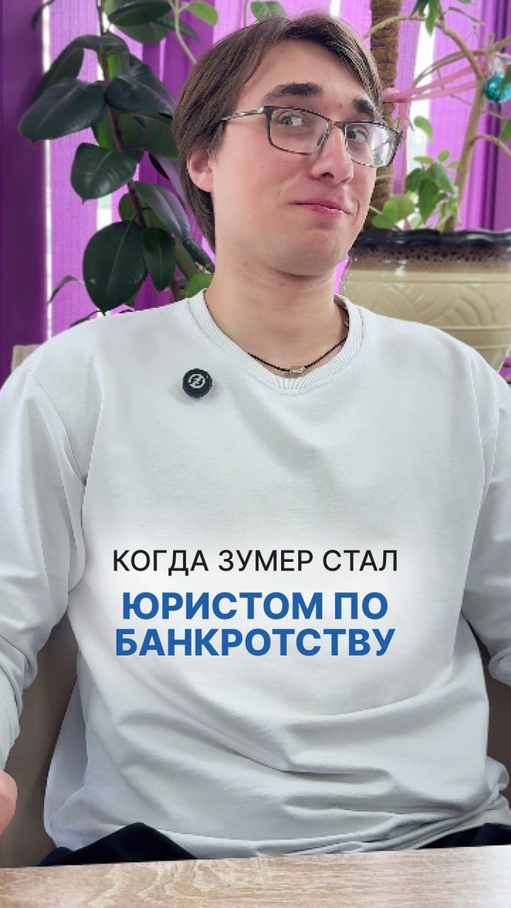 Если бы зумер стал юристом по банкротству 😂