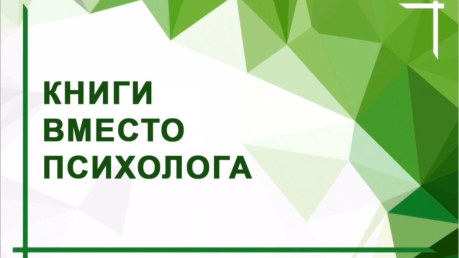 Книги вместо психолога