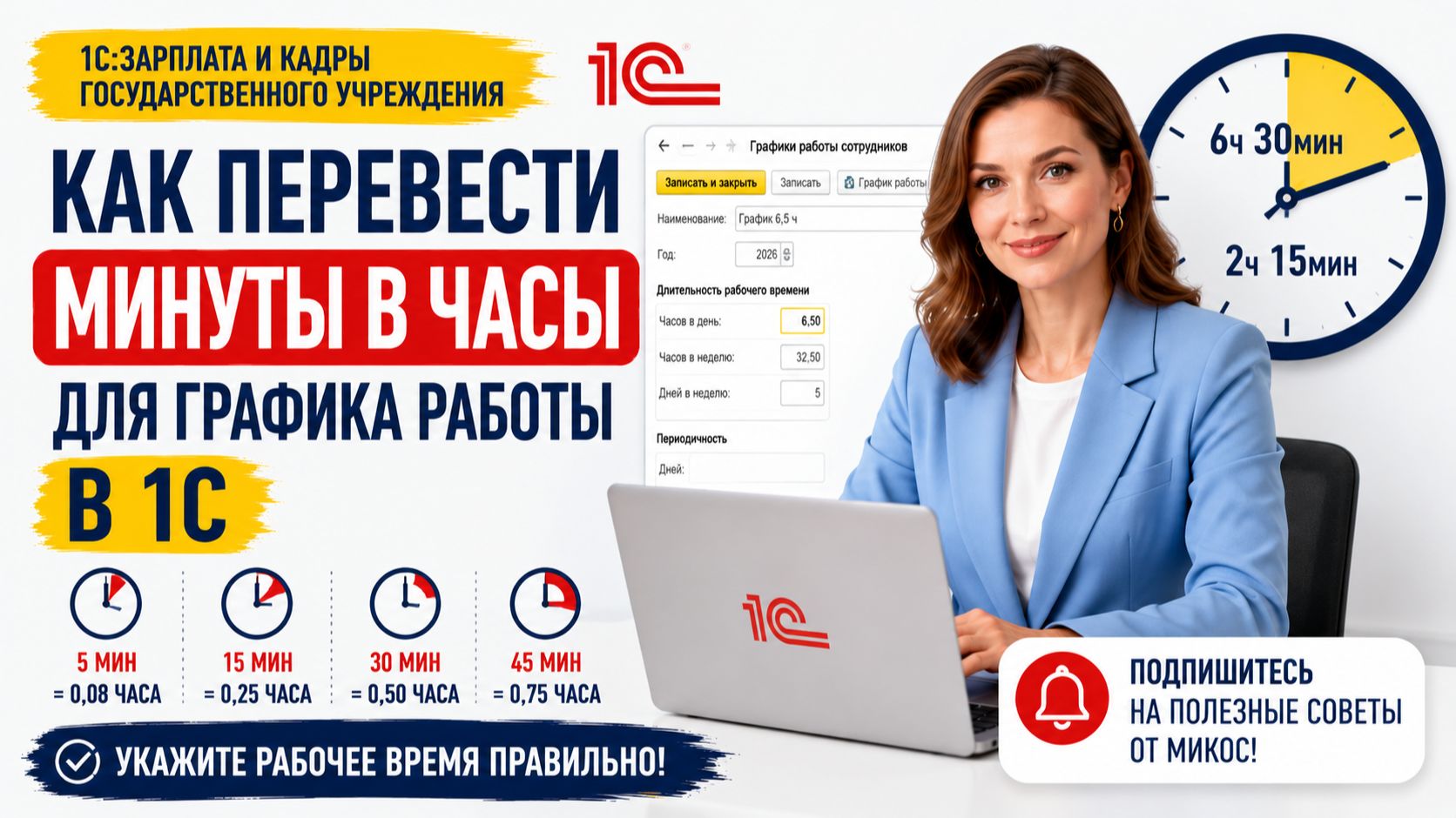 Как перевести минуты в часы для графика работы в 1С
