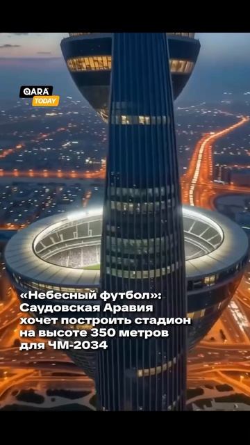 Стадион в Саудовской Аравии к ЧМ-2034