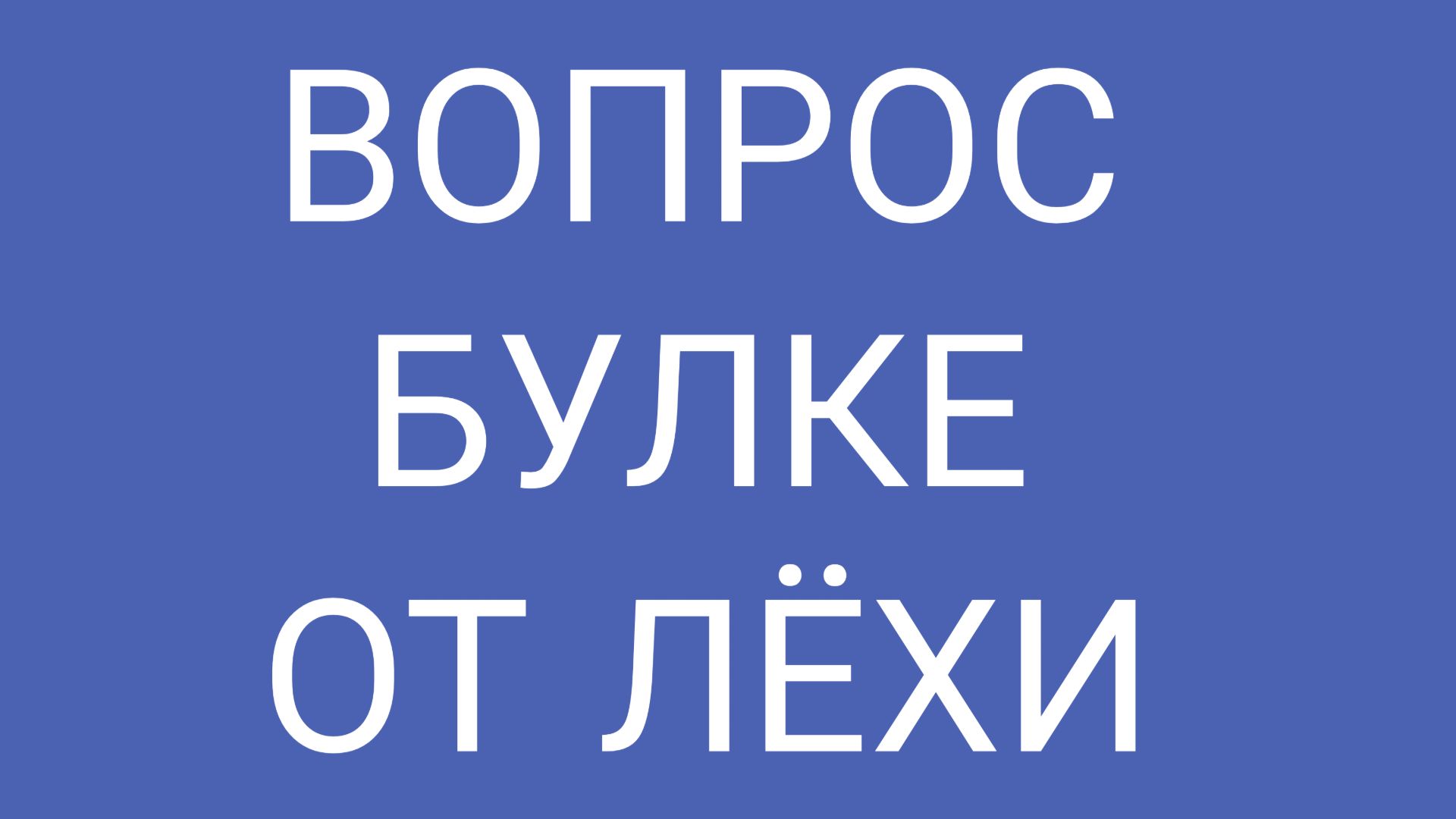 ЛЁХА включил логику!