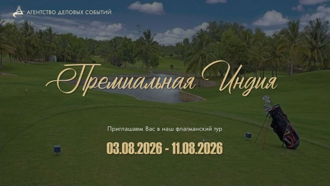 Премиальная Индия