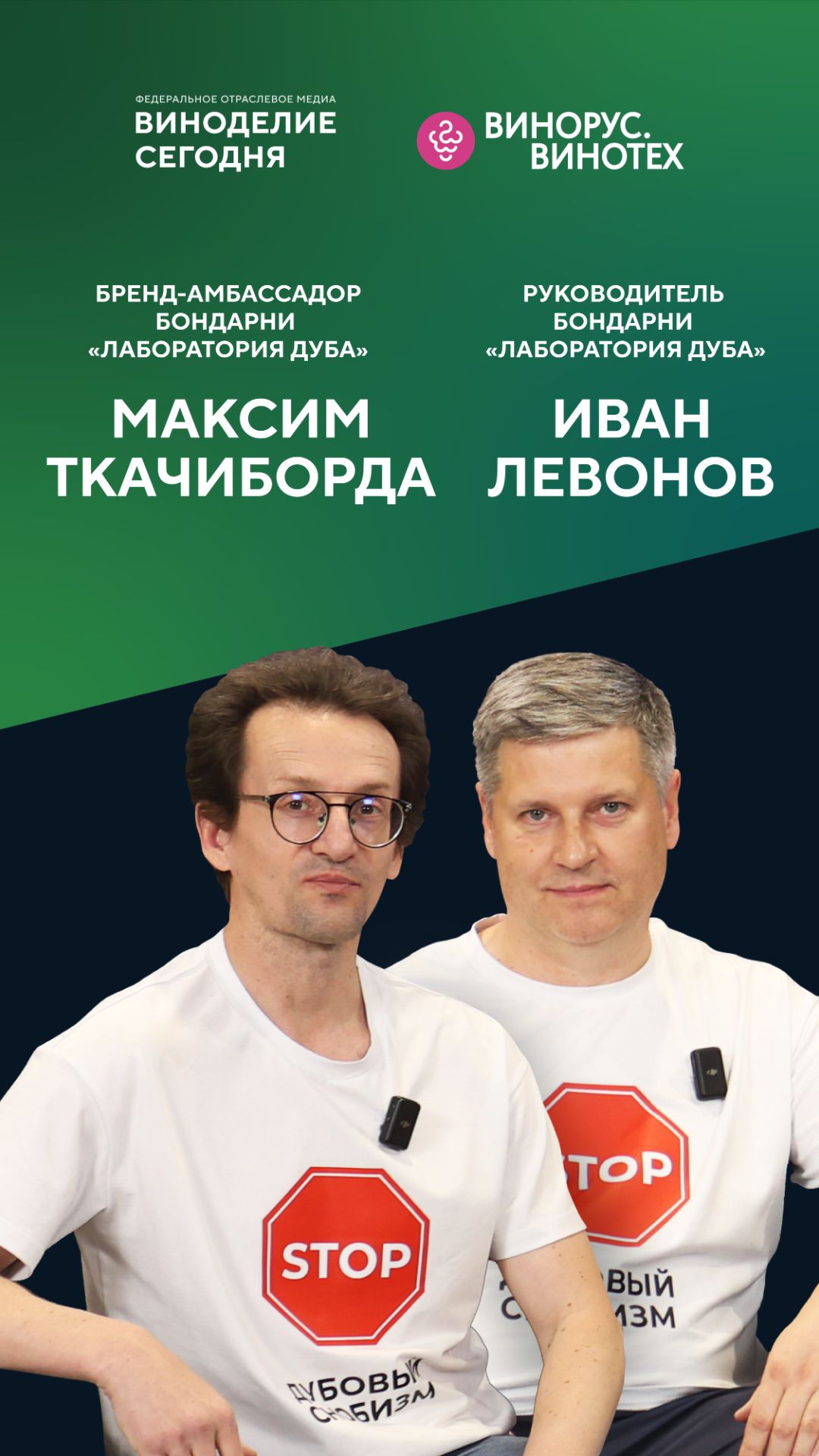 Максим Ткачиборода и Иван Левонов — революции в бондарном деле и «втором дыхании» дубовых бочек