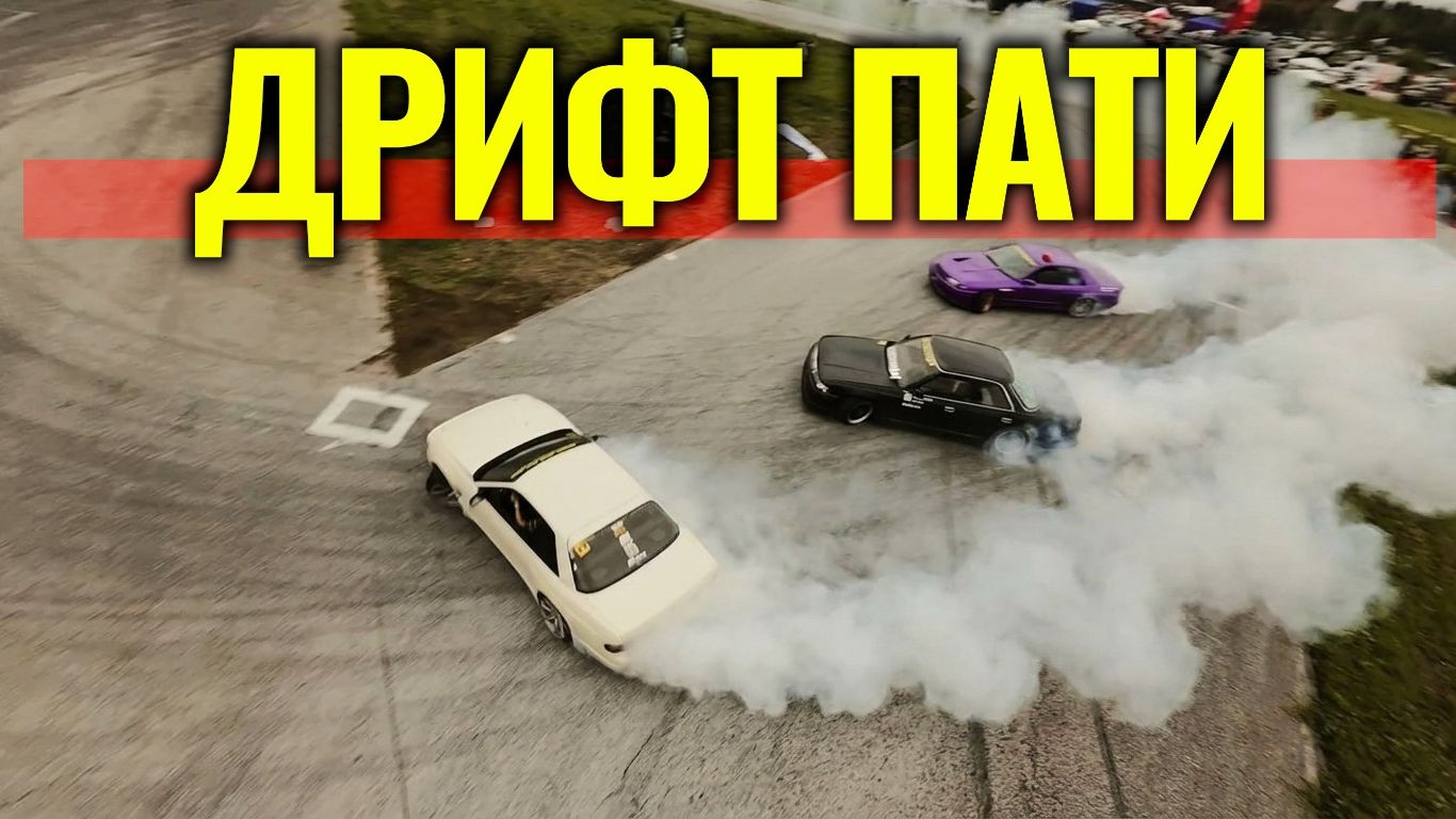 ДРИФТ ПАТИ Driift Crach Races Fpv Freestyle Drone Paw