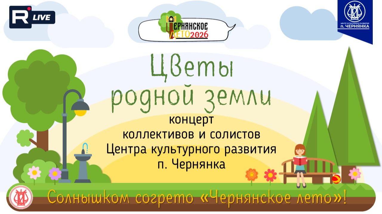 [КОНЦЕРТ] Цветы родной земли
