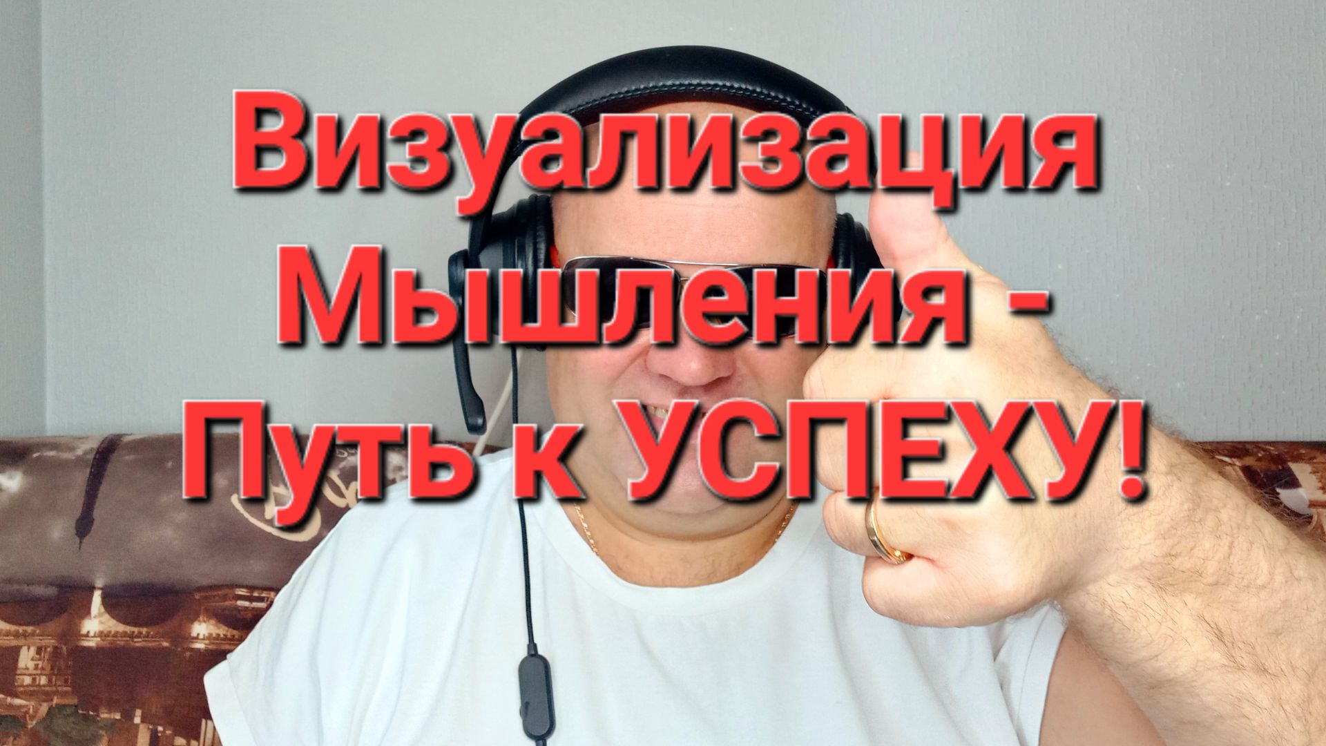 Визуализация Мышления - Это Путь к Успеху!