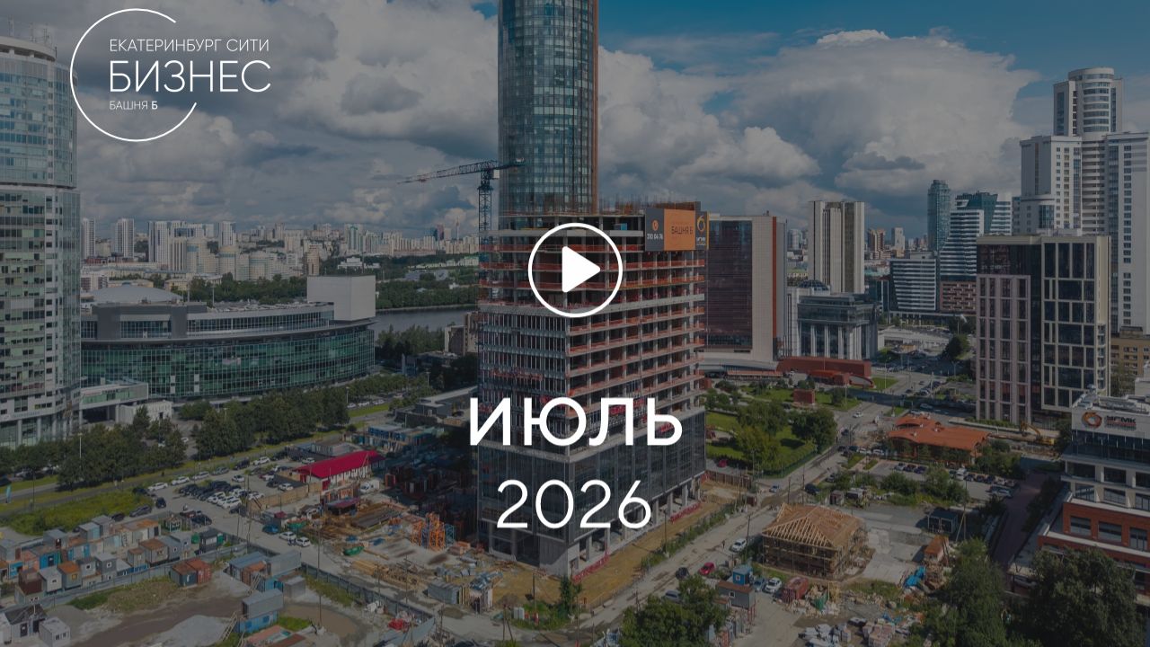 «Башня Б»: ход строительства, июль 2026