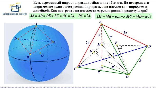 ПОСТРОЕНИЕ РАДИУСА ДАННОГО ДЕРЕВЯННОГО ШАРА С ПОМОЩЬЮ ЦИРКУЛЯ И ЛИНЕЙКИ