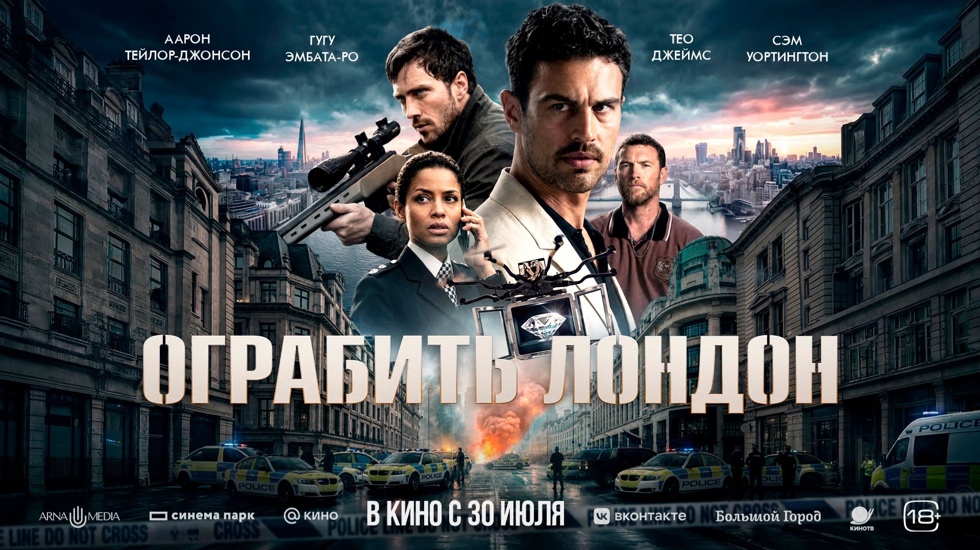 Ограбить Лондон 18+